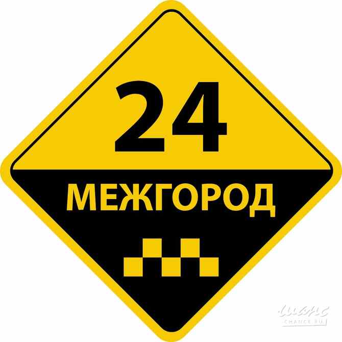 МЕЖДУГОРОДНЕЕ ТАКСИ в Брянске. Брянск - изображение 1