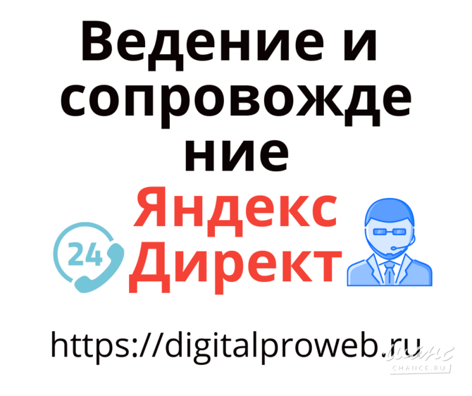 Настройка и ведение Яндекс Директ: освободитесь от забот после настройки Санкт-Петербург - изображение 3