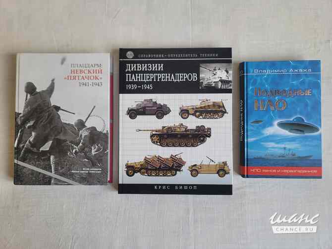 Книги по военной истории и НЛО Санкт-Петербург - изображение 1