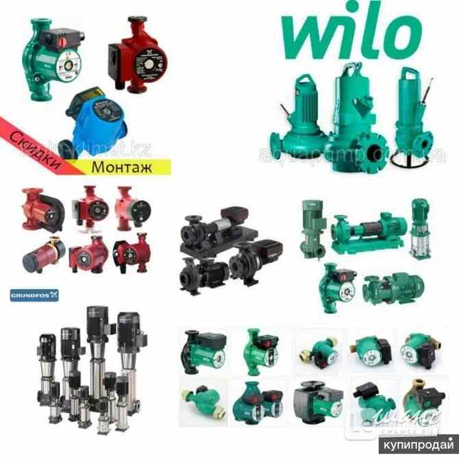 Куплю насосы Wilo Вило Grundfos Грундфос Dap Дап. и другие можно и б/у дорого срочно!!! Москва - изображение 1