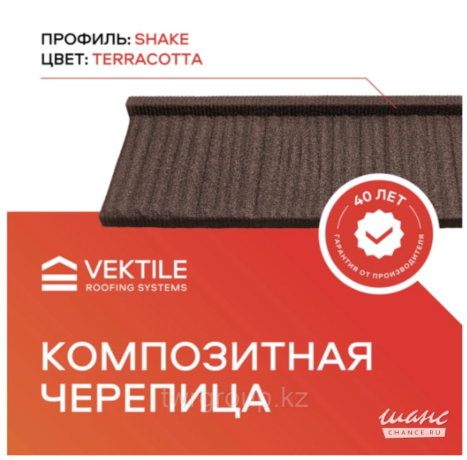 Композитная черепица VEKTILE профиль Shake цвет Terracotta Екатеринбург - изображение 1