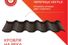 Композитная черепица Vektile, профиль Spanish, Chestnut