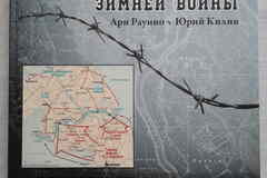 Ари Раунио, Юрий Килин - Сражения зимней войны