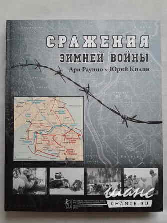 Ари Раунио, Юрий Килин - Сражения зимней войны Санкт-Петербург - изображение 1
