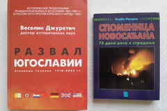 Книги о распаде и войне в Югославии