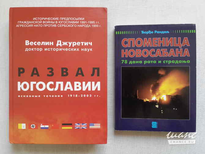 Книги о распаде и войне в Югославии Санкт-Петербург - изображение 1
