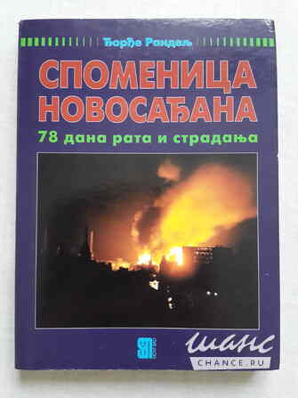 Джордже Рандель - Памятник народа Нови Сада: 78 дней войны и страданий. Санкт-Петербург - изображение 1