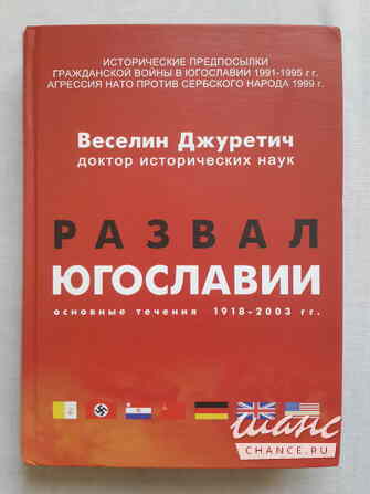 Книги о распаде и войне в Югославии Санкт-Петербург - изображение 2