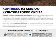 Сеялка-культиватор СКП 2.1 ОМИЧКА. Зернотуковая