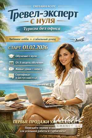 ✈️ Онлайн-курс «Тревел-эксперт с нуля» Москва - изображение 1