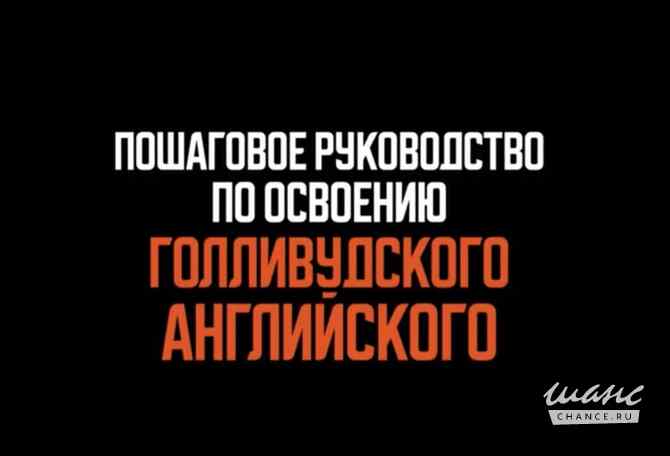 Единственный способ быстро усовершенствоваться в английском, испанском, русском языках до театрально Москва - изображение 1