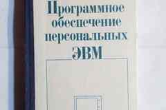 Книга ретро программное обеспечение для персональных ЭВМ язык паскаль