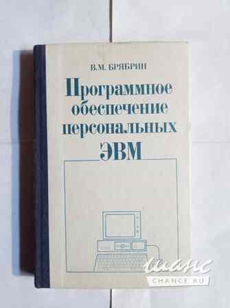 Книга ретро программное обеспечение для персональных ЭВМ язык паскаль Самара - изображение 1