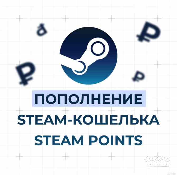 Пополнение Steam-кошелька, Очки Steam Москва - изображение 1