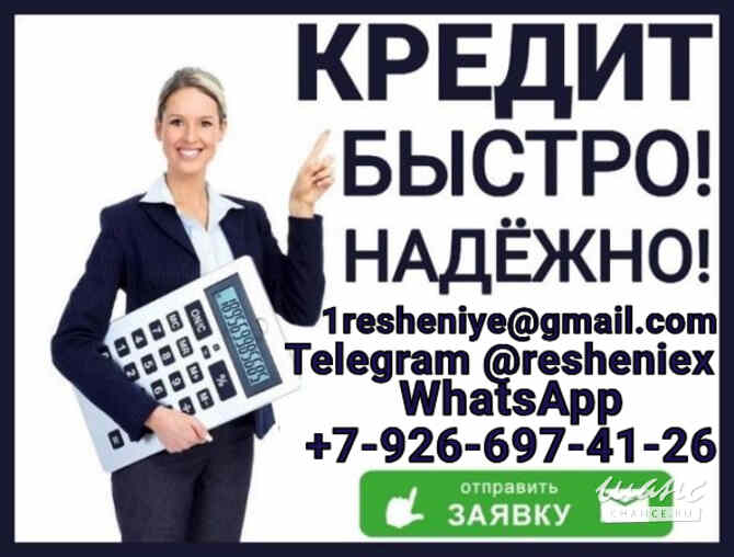 Гарантированный кредит без предоплаты и справок при любой кредитной истории Хабаровск - изображение 1