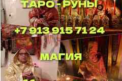 Гадание Таро/Расклад/Приворот/Сохранить семью