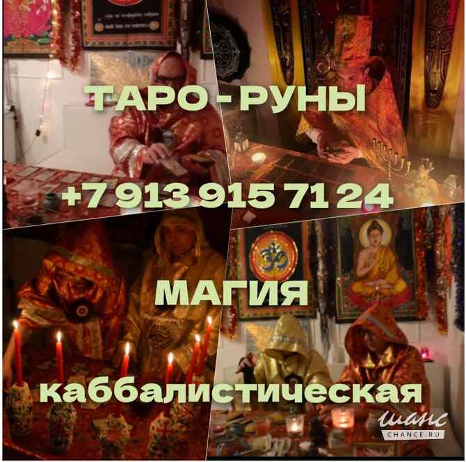 Ясновидящая Приворот Верну мужа/жену Гадалка Гадание Москва - изображение 9