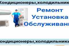 Установка и обслуживание кондиционеров