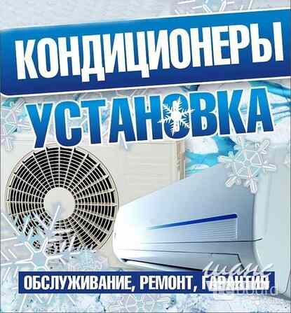Установка и обслуживание кондиционеров Барнаул - изображение 2