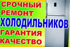 Ремонт холодильников