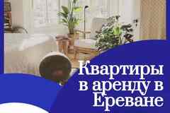 Варианты квартир в аренду в Ереване