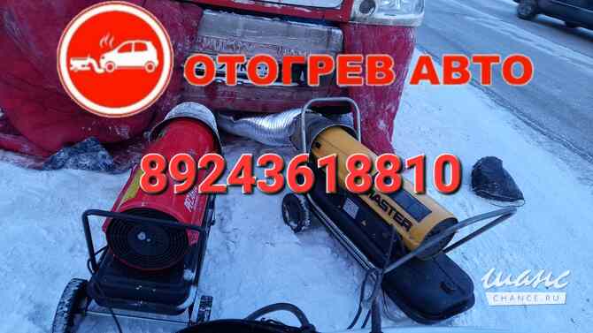 Отогрев грузовых легковых авто Алдан - изображение 3