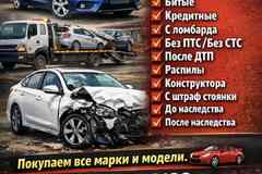 Выкуп авто Г Алдан