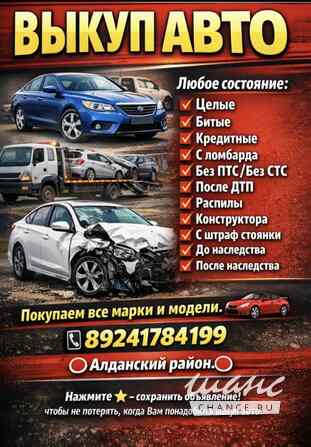 Выкуп авто Г Алдан Алдан - изображение 1
