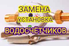 Замена Установка Водосчётчиков