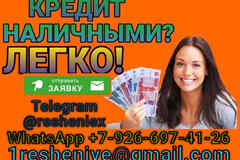 Кредит при любой кредитной истории, без справок и подтверждения занятости