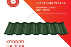 Композитная черепица Vektile, профиль Classic, Green
