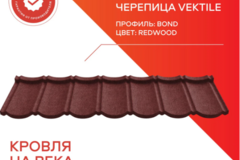 Композитная черепица Vektile, профиль Bond, Redwood