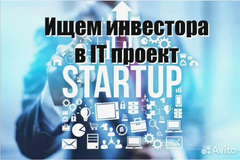 Ищем инвестора для IT-стартапа в e-commerce