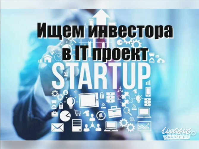 Ищем инвестора для IT-стартапа в e-commerce Москва - изображение 1