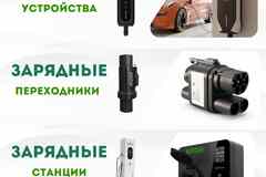 Магазин зарядных устройств для электромобилей