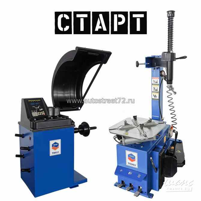 Комплект шиномонтажного оборудования СТАРТ Тюмень - изображение 1