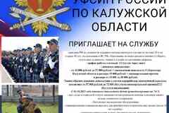 Приглашаем на службу в ФКУ ИК-3 УФСИН России по Калужской области