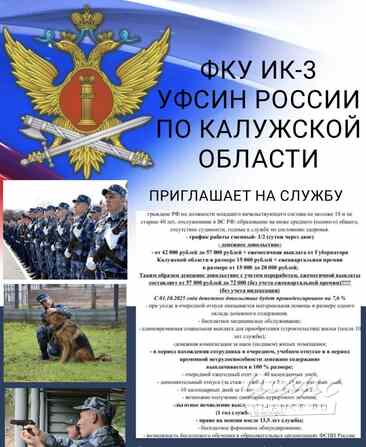 Приглашаем на службу в ФКУ ИК-3 УФСИН России по Калужской области Калуга - изображение 1