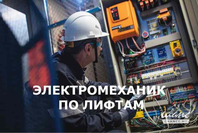 Приглашаем на работу Электромехаников по лифтам Санкт-Петербург - изображение 1