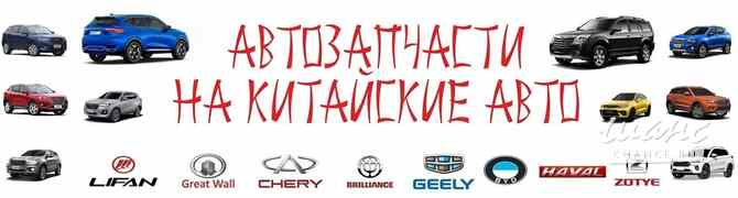 Автозапчасти Haval, Chery, Geely, Changan, Tank, Great Wall, FAW, JAC, Lifan, Zoty Москва - изображение 2