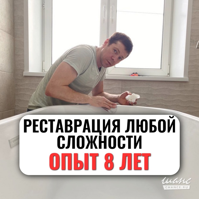 Реставрация ванн акрилом качественно Екатеринбург - изображение 1