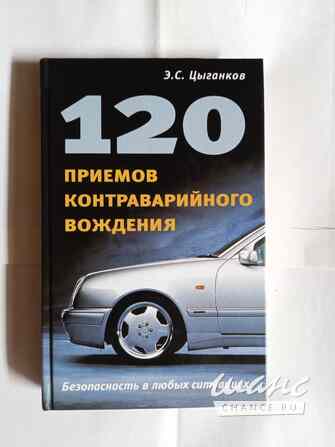 Книга.120 приемов контраварийного вождения Самара - изображение 1