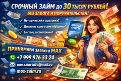 Срочный займ до 30 тысяч рублей без обеспечения