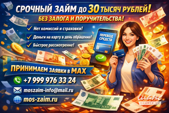 Срочный займ до 30 тысяч рублей без обеспечения Москва - изображение 1