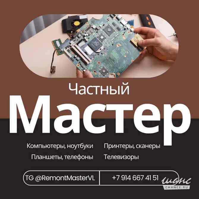 Ремонт телевизоров, ноутбуков, принтеров, бытовой техники во Владивостоке и Артёме Владивосток - изображение 1