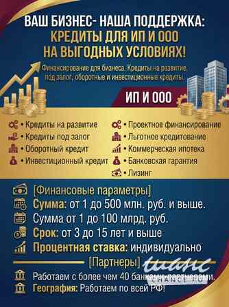 Кредиты для Бизнеса по РФ! Деньги на развитие и оборотные средства! ИП и ООО Москва - изображение 1