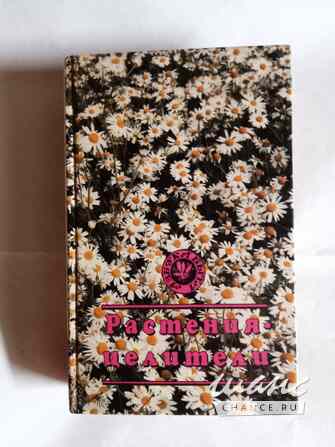 Книга о лекарственных травах.Растения целители Самара - изображение 1