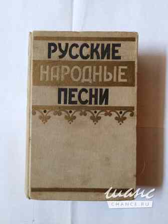 Книга ретро. Русские народные песни Самара - изображение 1