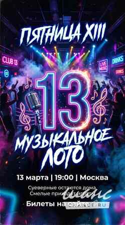 Билеты на музыкальное лото Москва - изображение 1