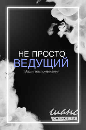 Ведущий/организатор мероприятий Хабаровск - изображение 4